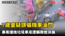 影片曝光！7歲童疑誤催機車油門 暴衝撞進垃圾車底遭輾斃嬤哭癱