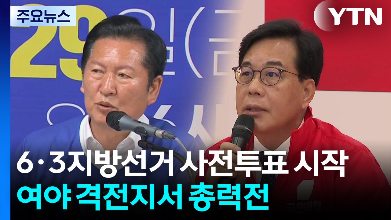 오늘부터 사전투표 시작...여야 격전지서 총력전 / YTN