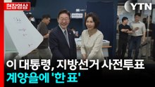 [현장영상+] 이 대통령, 6·3 지방선거 사전투표...인천 계양을에 '한 표' / YTN