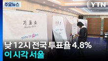 낮 12시 투표율 4.8%...이 시각 서울 / YTN