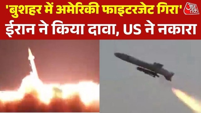 बुशहर में धमाकों से बढ़ा तनाव, ईरान ने अमेरिकी विमान मार गिराने का किया दावा
