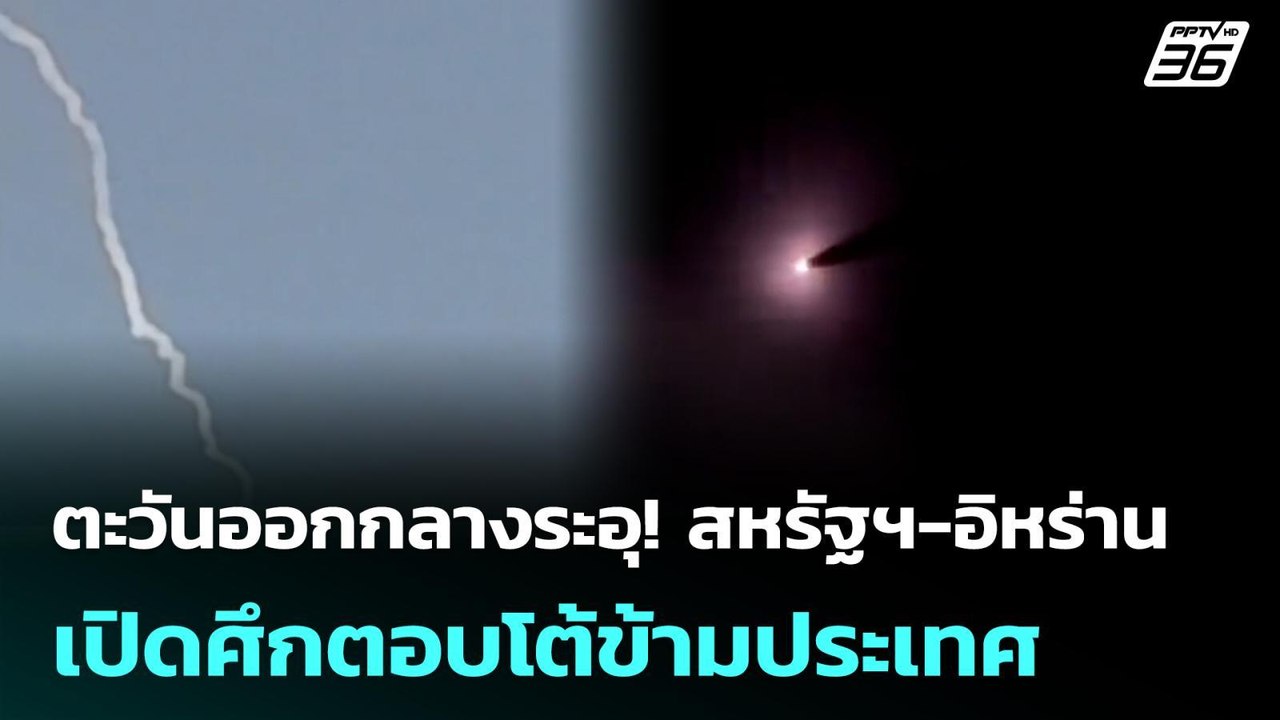 ตะวันออกกลางระอุ! สหรัฐฯ-อิหร่าน เปิดศึกตอบโต้ข...