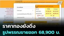 ราคาทองยังดิ่ง รูปพรรณขายออก 68,900 บ.| โชว์ข่าวเช้านี้ |29 พ.ค. 69