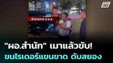 "ผอ.สำนัก" เมาแล้วขับ!ขนไรเดอร์แขนขาด ดับสยอง | โชว์ข่าวเช้านี้ |29 พ.ค. 69
