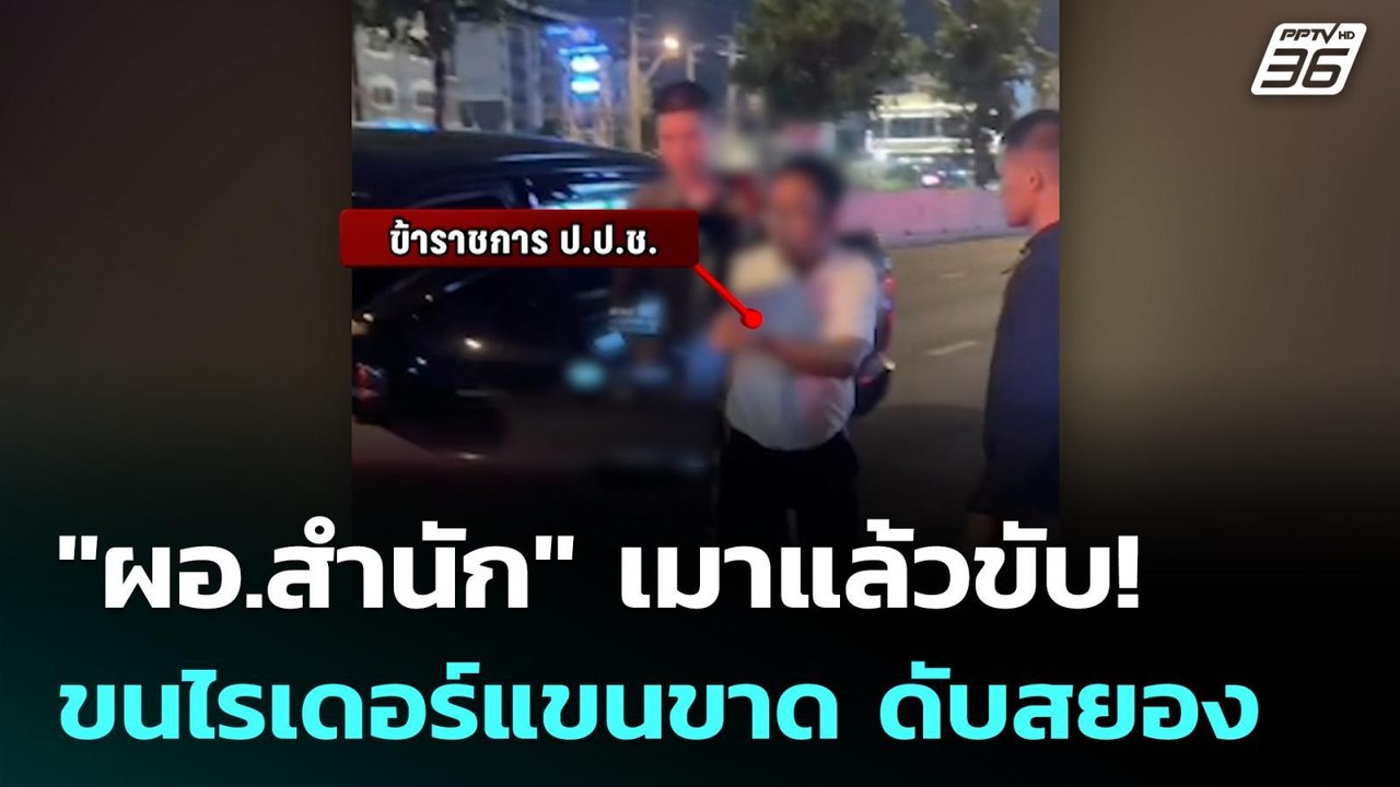 "ผอ.สำนัก" เมาแล้วขับ!ขนไรเดอร์แขนขาด ดับสยอง | โชว์ข่าวเช้านี้ |29 พ.ค. 69