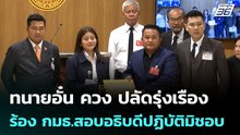 ทนายอั๋น ควง ปลัดรุ่งเรือง ร้อง กมธ.สอบอธิบดีปฏิบัติมิชอบ| โชว์ข่าวเช้านี้ |29 พ.ค. 69
