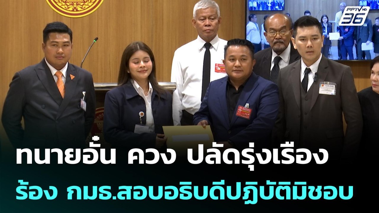 ทนายอั๋น ควง ปลัดรุ่งเรือง ร้อง กมธ.สอบอธิบดีปฏิบัติมิชอบ| โชว์ข่าวเช้านี้ |29 พ.ค. 69