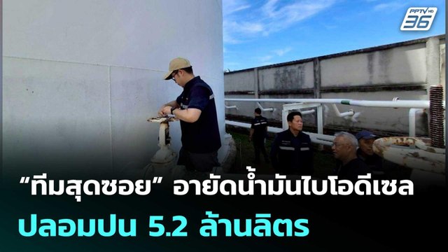 “ทีมสุดซอย” อายัดน้ำมันไบโอดีเซล ปลอมปน 5.2 ล้านลิตร | เที่ยงทันข่าว | 29 พ.ค. 69