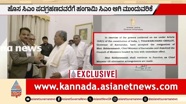 ಸಿದ್ದರಾಮಯ್ಯ ರಾಜೀನಾಮೆ ಅಂಗೀಕರಿಸಿದ ರಾಜ್ಯಪಾಲರು; ಹಂಗಾಮಿ ಸಿಎಂ ಆಗಿ ಮುಂದುವರಿಕೆ | Siddaramaiah Resignation
