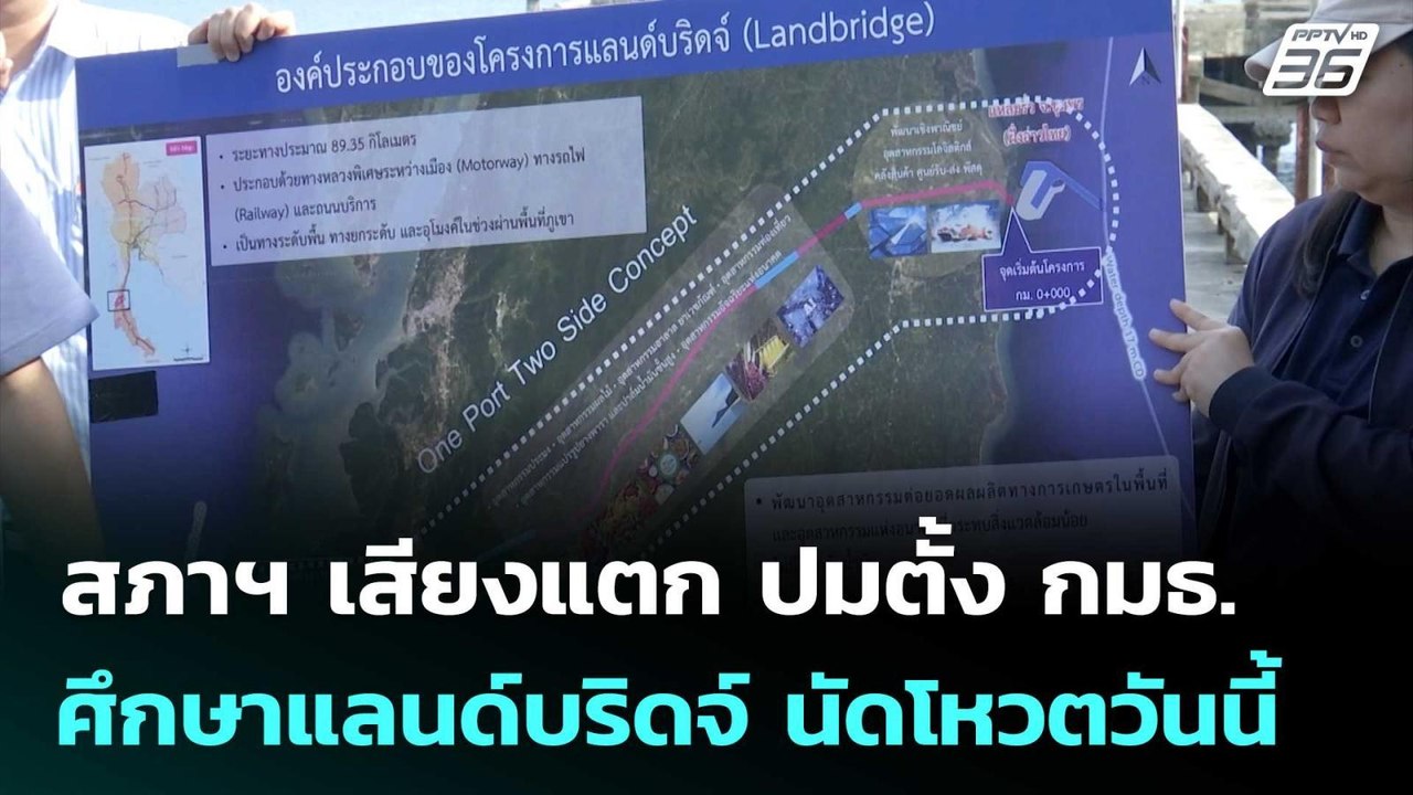 สภาฯ เสียงแตก ปมตั้ง กมธ.ศึกษาแลนด์บริดจ์ นัดโห...