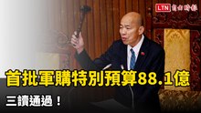 首批軍購特別預算88.1億三讀通過！立院要求補齊「台灣之盾」防衛缺口