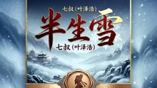 半生雪