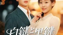 白鍵と黒鍵のレクイエム | 全話 | Short Drama 日本語