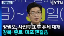 정원오, 사전투표 후 유세 재개...강북·종로·마포 잰걸음 / YTN
