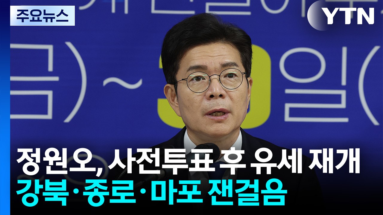정원오, 사전투표 후 유세 재개...강북·종로·마포 잰걸음 / YTN