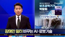 휠체어가 계단 오르락…장애인 일터 바꾸는 AI·로봇기술