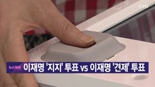 [YTN 실시간뉴스] 이재명 '지지' 투표...이재명 '견제' 투표 / YTN