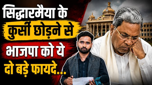 Karnataka CM पद Siddaramaiah ने छोड़ा, BJP को कैसा मौका? Congress को होगा नुकसान? | DK Shivakumar