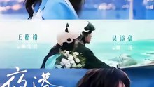 03.夜港情书（part2）吴添豪＆王格格