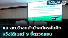 แฉ สก.จ้างหน้าม้าสมัครคั่นคิว หวังได้เบอร์ 9 จี้ตรวจสอบ | เที่ยงทันข่าว | 29 พ.ค. 69