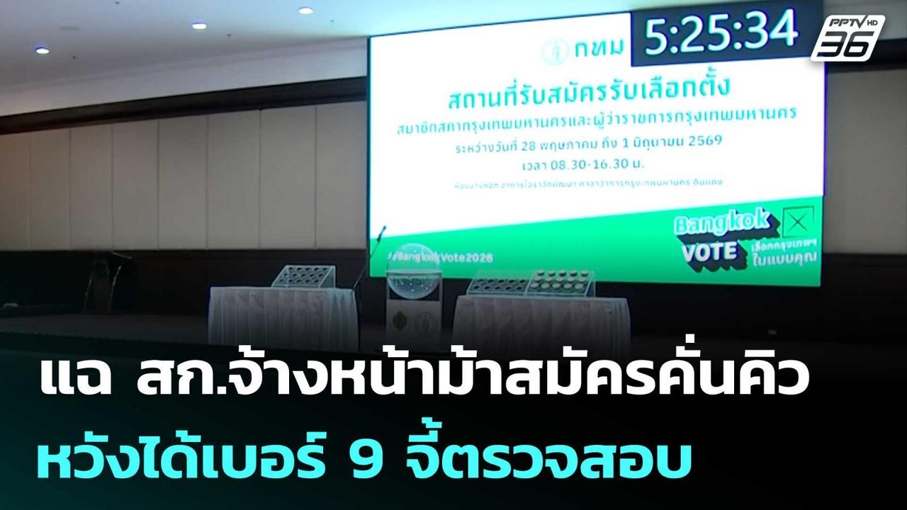แฉ สก.จ้างหน้าม้าสมัครคั่นคิว หวังได้เบอร์ 9 จี้ตรวจสอบ | เที่ยงทันข่าว | 29 พ.ค. 69