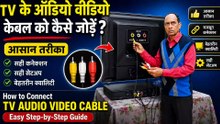 टीवी मे ऑडियो, विडियो केवल कैसे लगाए