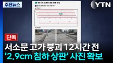 [단독] 서소문 고가 붕괴 12시간 전 '2.9cm 침하 상판' 사진 확보 / YTN