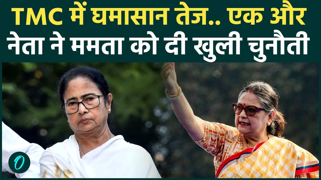 TMC Crisis Update: Mamata Banerjee को फिर झटका, एक और नेता ने खोला मोर्चा | West Bengal Politics