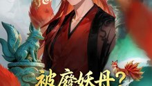 被廢妖丹？我用吞食稱霸青丘 | 完整劇集 | Short Drama 繁體中文
