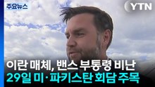 이란 매체, 밴스 부통령에 "헛소리" 비난...29일 미국·파키스탄 국무장관 회담 주목 / YTN