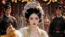 一纸和离令，余生不逢君（57集）AI短剧