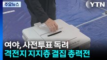 여야, 사전투표 독려...격전지 지지층 결집 총력전 / YTN