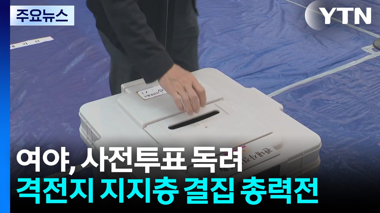 여야, 사전투표 독려...격전지 지지층 결집 총력전 / YTN