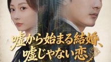 嘘から始まる結婚、嘘じゃない恋 | 全話 | Short Drama 日本語