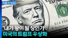 건국 250주년에 '트럼프 지폐'?...美 흔드는 '개인 숭배' 논란 [지금이뉴스] / YTN