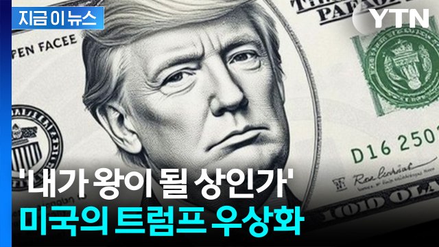 건국 250주년에 '트럼프 지폐'?...美 흔드는 '개인 숭배' 논란 [지금이뉴스] / YTN