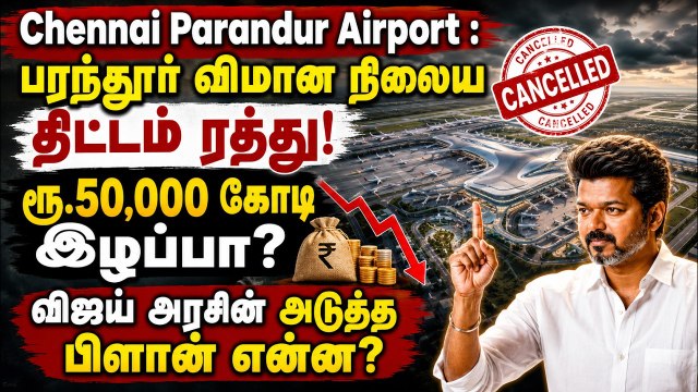 Chennai Parandur Airport : பரந்தூர் விமான நிலைய திட்டம் ரத்து! ரூ.50,000 கோடி இழப்பா?