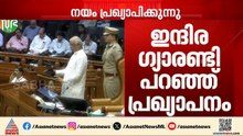 ഉറപ്പ് നൽകിയ ഇന്ദിര ഗ്യാരന്റിയിലെ പ്രഖ്യാപനങ്ങൾ നയപ്രഖ്യാപനത്തിലും | Rajendra Arlekar