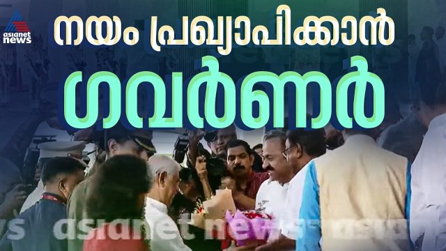 ഗവർണറെ സ്വീകരിച്ച് മുഖ്യമന്ത്രിയും സ്‌പീക്കറും | Rajendra Arlekar | Kerala Legislative Assembly