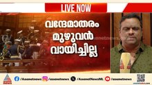 വന്ദേമാതരം മുഴുവൻ ആലപിച്ചില്ല; ലോക്ഭവൻ നിർദേശം തള്ളി സർക്കാർ