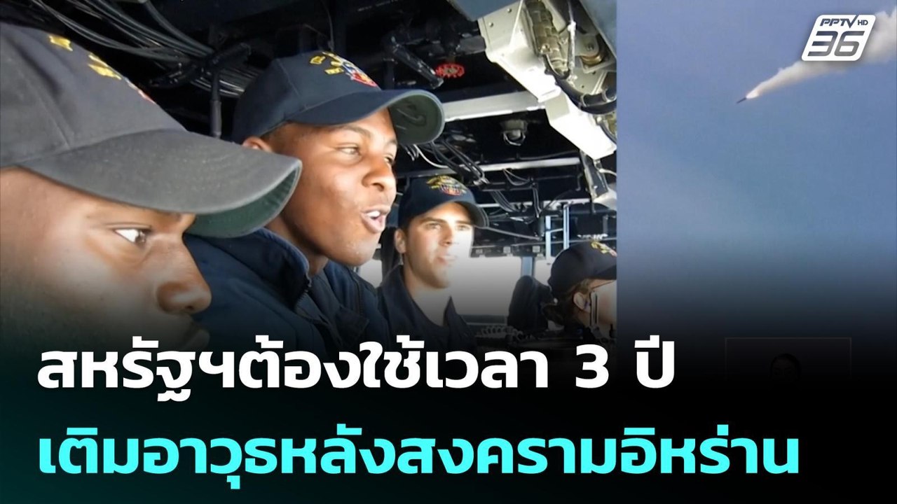 สหรัฐฯต้องใช้เวลา 3 ปีเติมอาวุธหลังสงครามอิหร่า...