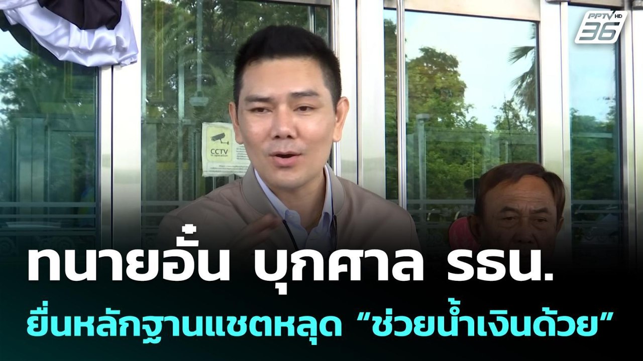 ทนายอั๋น บุกศาล รธน. ยื่นหลักฐานแชตหลุด “ช่วยน้ำเงินด้วย”| เที่ยงทันข่าว |29 พ.ค. 69
