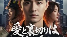 愛と裏切りは紙一重 | 全話 | Short Drama 日本語