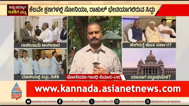 ಸೋನಿಯಾ ಗಾಂಧಿ ಜೊತೆ ಸಿದ್ದರಾಮಯ್ಯ ಏನೆಲ್ಲಾ ಚರ್ಚೆ ಮಾಡ್ತಾರೆ? | Siddaramaiah Resignation | DK Shivakumar