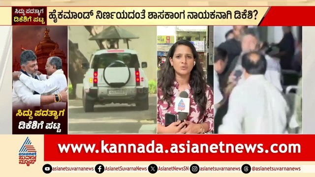 ಡಿಕೆ ಶಿವಕುಮಾರ್ ಪ್ರಮಾಣ ವಚನ ಯಾವಾಗ? ಶುಭ ಘಳಿಗೆ ಯಾವುದು? |DK Shivakumar | CLP Meeting |Siddaramaiah Resign