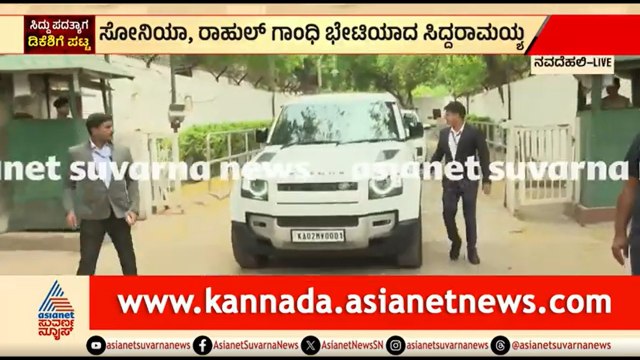 ಸೋನಿಯಾ ಗಾಂಧಿ, ರಾಹುಲ್ ಗಾಂಧಿ ಭೇಟಿಯಾಗಿ ಹೊರ ಬಂದ ಸಿದ್ದರಾಮಯ್ಯ | Siddaramaiah Resignation | Rahul Gandhi