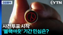[뉴스퀘어 2PM] 사전투표 시작...'블랙아웃' 기간 민심은? / YTN