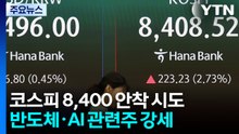 코스피 8,400 안착 시도...반도체·AI 관련주 강세 / YTN