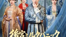 後宮ミルクパニック～現代医術で運命を変える～ | 全話 | Short Drama 日本語