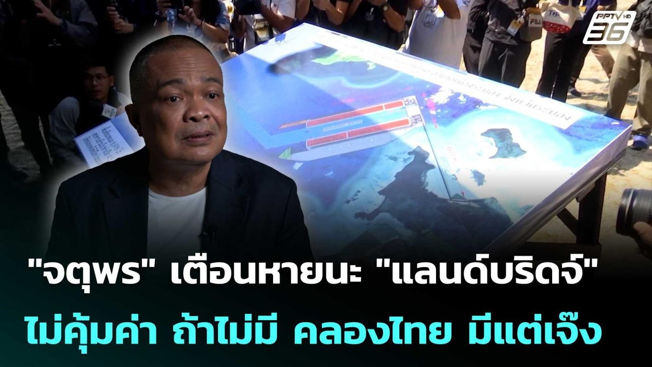 "จตุพร" เตือนหายนะ "แลนด์บริดจ์" ไม่คุ้มค่า ถ้า...